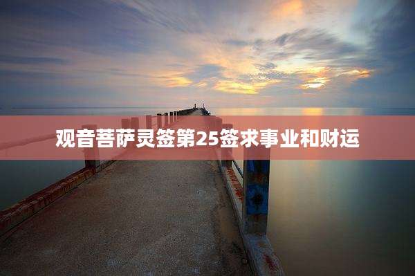 观音菩萨灵签第25签求事业和财运