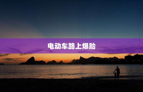 电动车路上爆胎