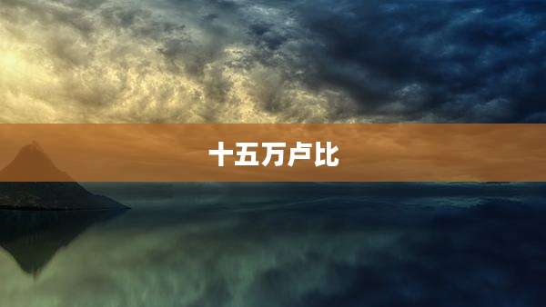 十五万卢比