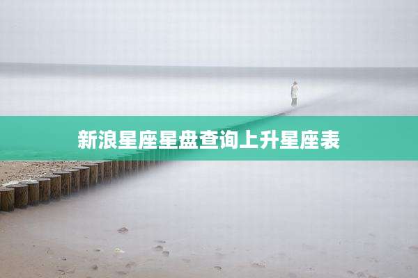 新浪星座星盘查询上升星座表