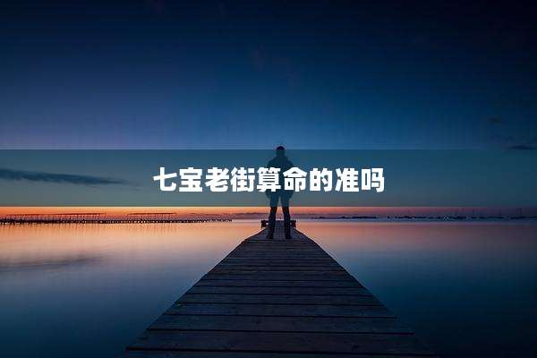 七宝老街算命的准吗