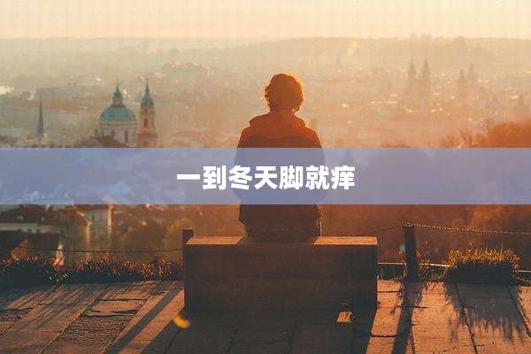 一到冬天脚就痒