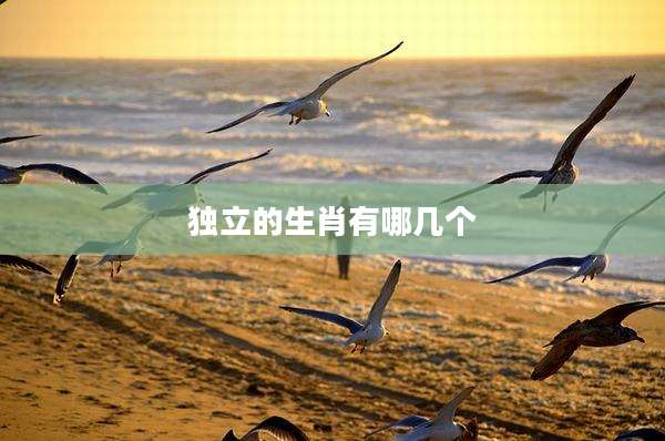 独立的生肖有哪几个