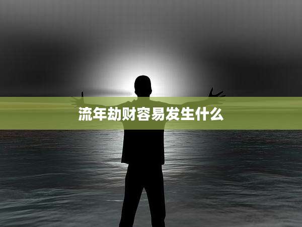 流年劫财容易发生什么