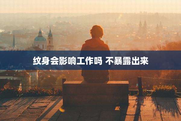 纹身会影响工作吗 不暴露出来