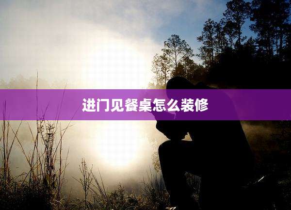 进门见餐桌怎么装修