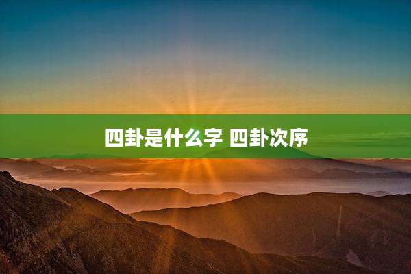 四卦是什么字 四卦次序