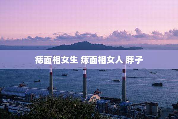 痣面相女生 痣面相女人 脖子
