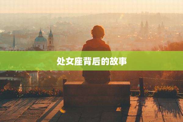 处女座背后的故事