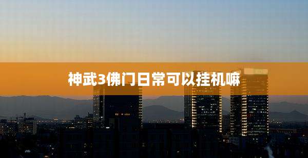 神武3佛门日常可以挂机嘛