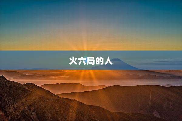 火六局的人
