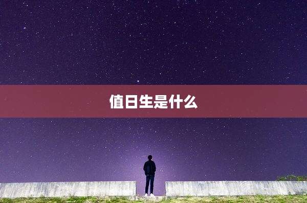 值日生是什么