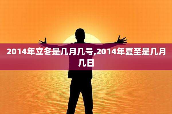 2014年立冬是几月几号,2014年夏至是几月几日