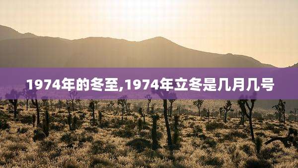 1974年的冬至,1974年立冬是几月几号