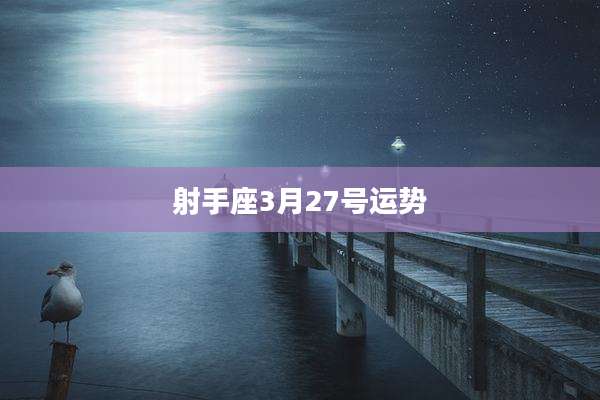射手座3月27号运势