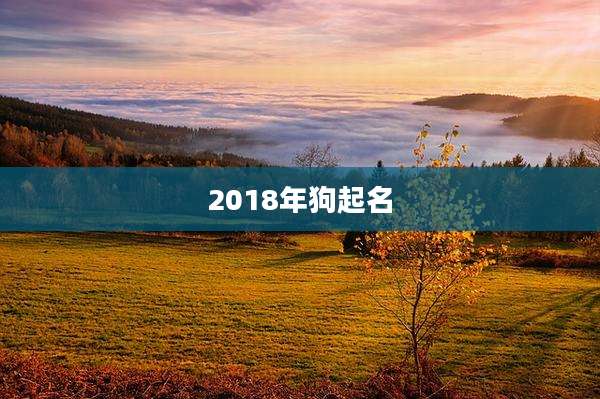 2018年狗起名