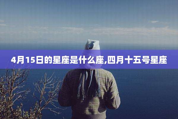4月15日的星座是什么座,四月十五号星座
