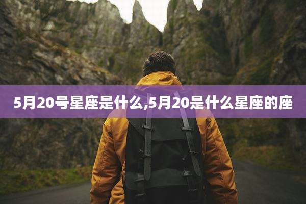 5月20号星座是什么,5月20是什么星座的座