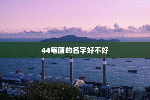 44笔画的名字好不好