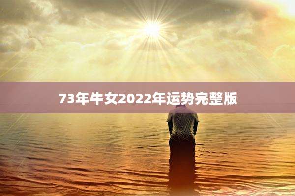 73年牛女2022年运势完整版