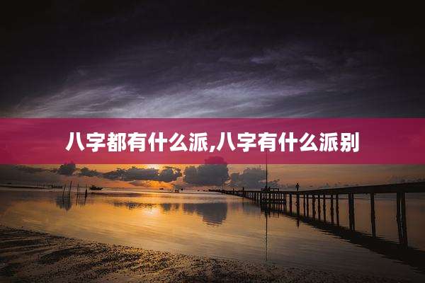 八字都有什么派,八字有什么派别