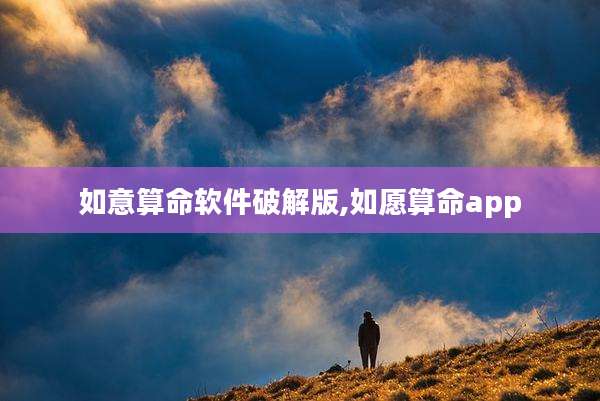 如意算命软件破解版,如愿算命app
