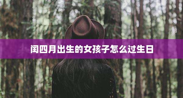 闰四月出生的女孩子怎么过生日