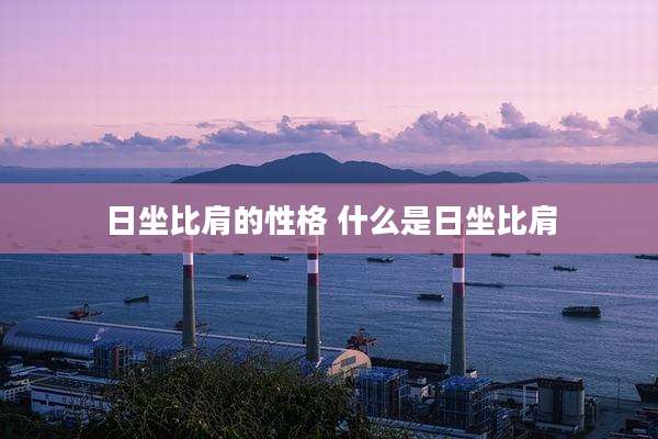 日坐比肩的性格 什么是日坐比肩