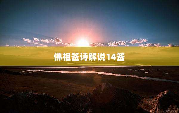 佛祖签诗解说14签