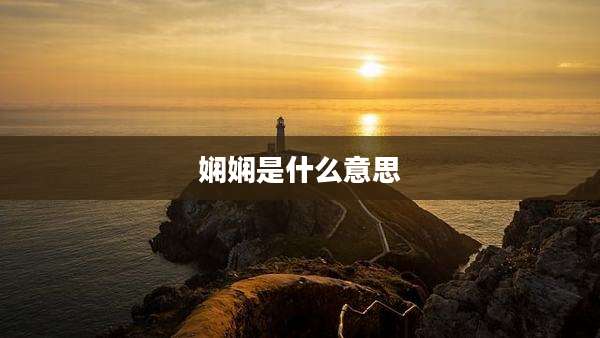 娴娴是什么意思