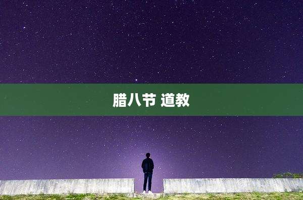 腊八节 道教