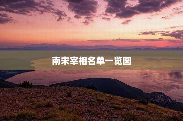 南宋宰相名单一览图