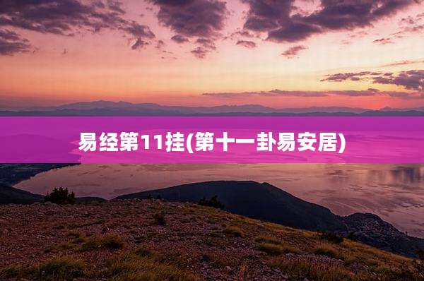 易经第11挂(第十一卦易安居)