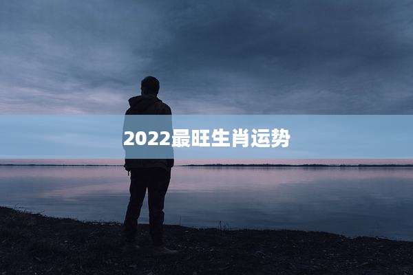 2022最旺生肖运势