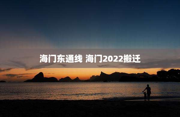 海门东通线 海门2022搬迁