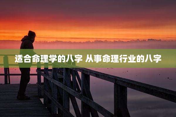 适合命理学的八字 从事命理行业的八字