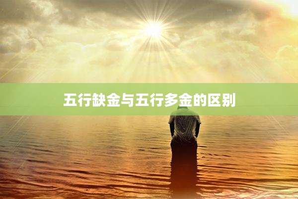 五行缺金与五行多金的区别