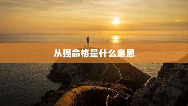 从强命格是什么意思