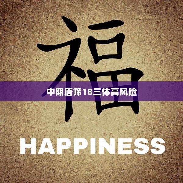 中期唐筛18三体高风险