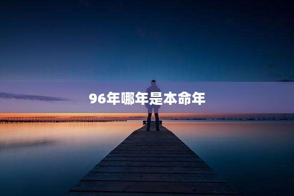 96年哪年是本命年
