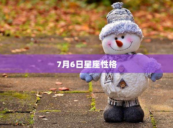 7月6日星座性格