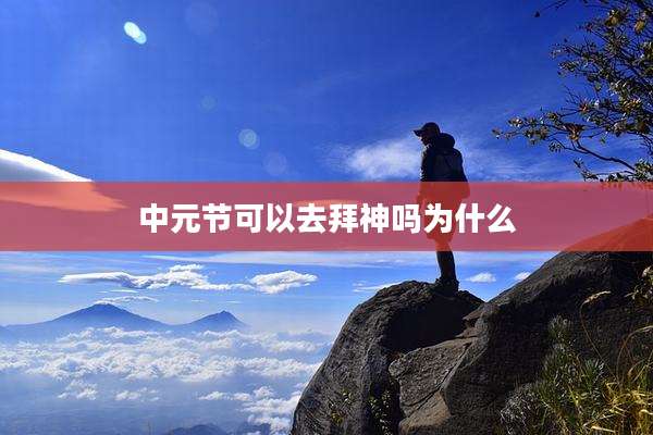 中元节可以去拜神吗为什么