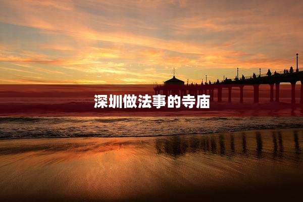 深圳做法事的寺庙