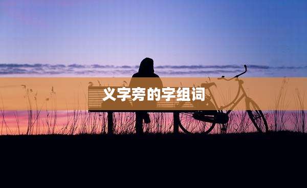 义字旁的字组词