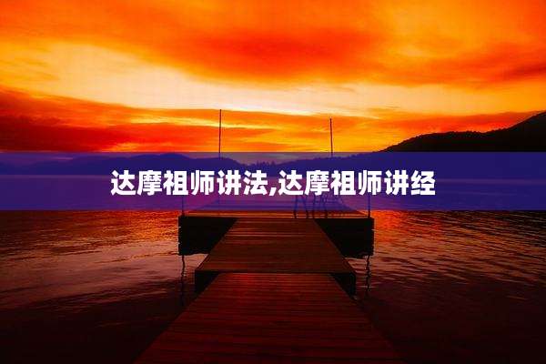 达摩祖师讲法,达摩祖师讲经