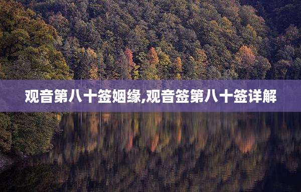 观音第八十签姻缘,观音签第八十签详解