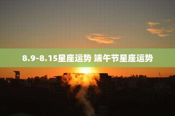 8.9-8.15星座运势 端午节星座运势