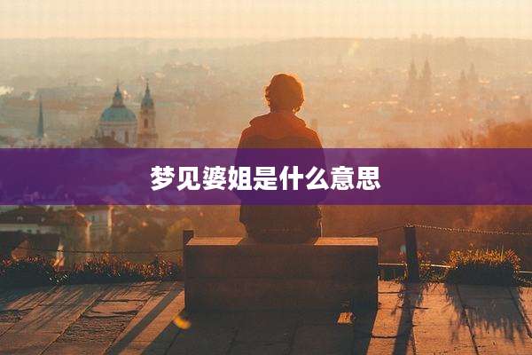 梦见婆姐是什么意思