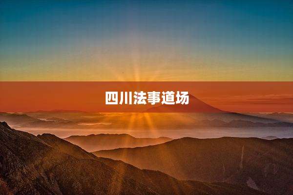 四川法事道场