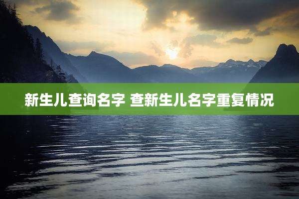 新生儿查询名字 查新生儿名字重复情况